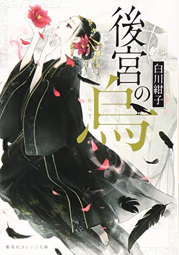 白川紺子の本おすすめランキング一覧｜作品別の感想・レビュー - 読書